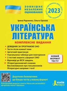 ЗНО 2023 Комплексне видання Українська література Тематичне узагальнення Радченко І.