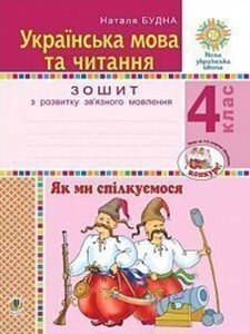 Українська мова та читання 4 клас Як ми спілкуємося Зошит з розвитку зв'язного мовлення Нуш Будна Н. О. 2021