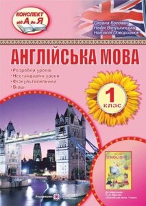 Розробки уроків з англійської мови. 1 клас (до підручника Карп'юк О.). Косован О., Вітушінська Н.