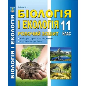 Біологія и екологія (рівень стандарту) Робочий зошит. 11 клас Валерій Соболь 2019