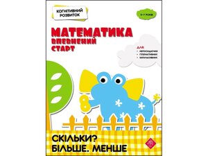 КОГНІТІВНІЙ РОЗВИТОК. МАТЕМАТИКА: Впевнений СТАРТ. Скільки? Більше. МЕНШЕ 2020