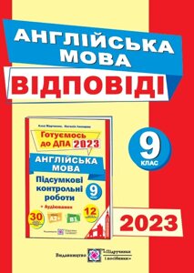 Англійська мова 9 клас Відповіді до підсумкових контрольних робіт ДПА 2023 Лесишин Н., Марченко А.