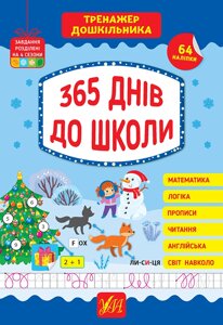 365 днів до школи Тренажер дошкільника Сікора Ю. О. 2023