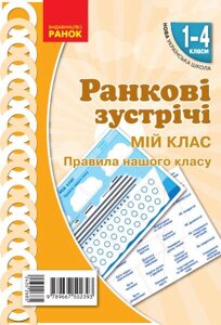 Ранкові зустрічі Плакат Мій клас 1-4 класи Наочність нового поколения 2021