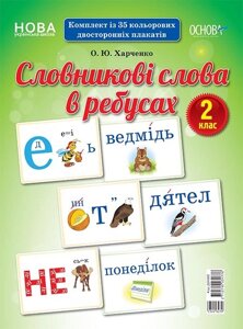 Словнікові слова в ребусах. 2 клас