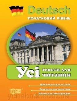 Всі тексти для читання з німецької мови (початковий рівень) Давиденко Т. П - вибрати