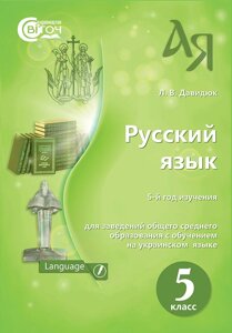 Російська мова 5 клас (5-й рік навчання) Підручник Давидюк Л. В. 2018