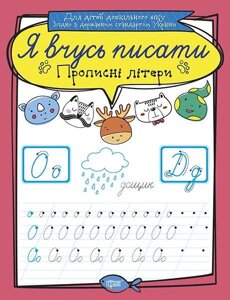 Я вчусь писати. Пропісні літери Білик К. Д