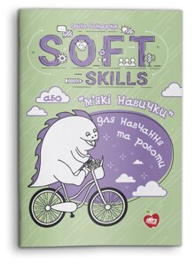 Soft skills, або «м'які навички» для навчання та роботи Ірина Бондарчук 2020