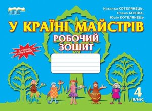 У стране майстрів. Робочий зошит-альбом, 4 кл. Котелянець Н. В., Агєєва О. В., Котелянець Ю. В.