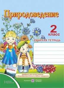 Природоведение Рабочая тетрадь 2 класс. К учебнику Грущинской