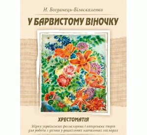 У Барвиста віночку. Хрестоматія для ДНЗ Богданець-Білоскаленко Н. І. 2019