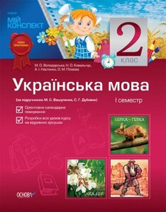 Українська мова. 2 клас. I семестр (за підручніком М. С. Вашуленка, С. Г. Дубовик)