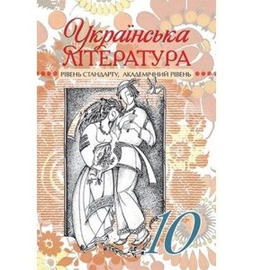 Українська література, 10 клас. Рівень стандарту, академічний рівень. Семенюк Г. Ф.