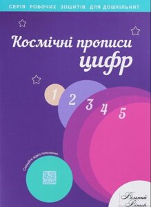 Космічні прописи цифр. Робочий зошит (Вільний вітер) Надія Малащенка 2020