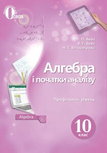 Алгебра і початки аналізу 10 клас Підручник Профільній рівень Бевз Г. П. Бевз В. Г. Владімірова Н. Г. 2018