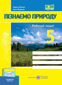 Пізнаємо природу 5 клас НУШ Робочий зошит (до підруч. Д. Біди та ін.) Жаркова І., Мечник Л. 2022 в Одеській області от компании ychebnik. com. ua