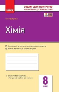 Контроль навч. Досягнення. Хімія 8 кл. (Укр) НОВА ПРОГРАМА Григорович О. В. в Одеській області от компании ychebnik. com. ua