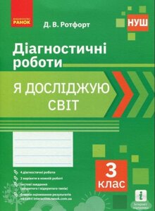 Я досліджую світ. 3 клас. Діагностичні роботи Ротфорт Д. В. 2020