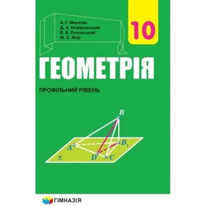 Геометрія (профільний рівень) підручник для 10 класу закладів загальної середньої освіти Мерзляк А. Г. 2018