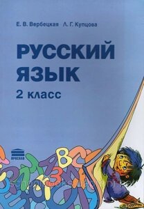 Російська мова Підручник 2 клас. Е. В. Вербецкая, Л. Г. Купцова