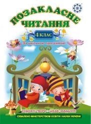 Позакласне читання 4 клас Гордієнко