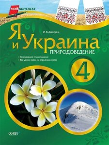 Я і Україна. Природознавство. 4 клас. Для російських шкіл