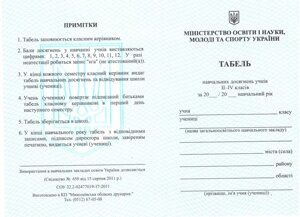 Табель Навчальних досягнені учнів II-IV класів (Свідоцтво №433) в Одеській області от компании ychebnik. com. ua