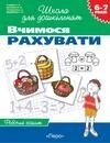 Вчимося рахувати Робочий зошит 6-7 років Гавріна Світлана Євгенівна