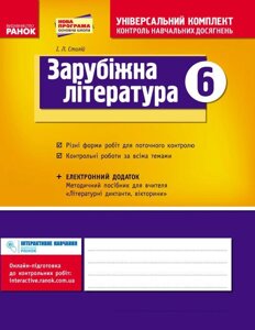 Універс. комплект 6 кл. Світова література (зарубіжна література) (Укр) НОВА ПРОГРАМА. Столій І. Л.