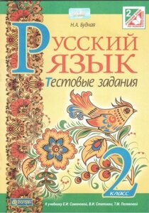 Російська мова. 2 клас. Тестові завдання (до підручника Самонова і ін.). Будна Н. А.