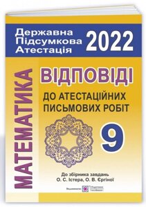 Відповіді до атестаційних письмових робіт ДПА 9 клас 2022 Математика до збірника завдань Істера О.