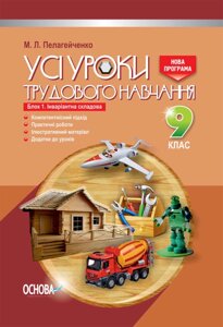 Усі уроки трудового навчання. 9 клас Інваріантна складових. Блок 1 (для хлопців) Пелагейченко М. Л.