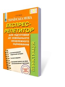 Експрес-репетитор. Пунктуація. Босак С. П.