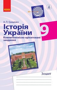 Історія України 9 клас Компетентнісно орієнтовані завдання Зошит (Укр) Гриценко А.