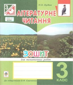 Літературне читання. 3 клас. Зошит для тематичних робіт (до підручника Савченко О. Я.). Будна Н. О.