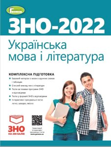 ЗНО 2022 Комплексна підготовка Українська мова і література Терещенко В.