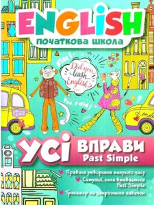 English початкова школа Усі вправи з Past Simple Фісіна А. 2020