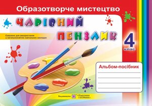 Чарівний пензлик. Альбом-посібник з образотворчого мистецтва. 4 клас (універсальний)