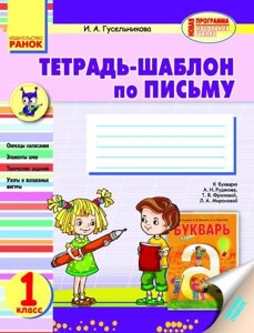 Зошит-шаблон з письма. 1 клас (до «Букваря» А. Н. Рудякова, Т. Я. Фролової, Л. А. Миронової) в Одеській області от компании ychebnik. com. ua