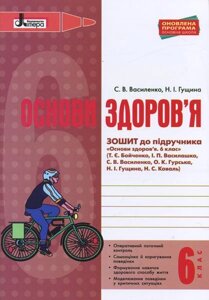 Основи здоров "я 6 клас Робочий зошит (до підручника Бойченко Т.) Василенко С. В., Гущина Н. І. 2019