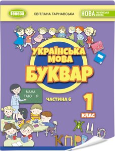 Українська мова Буквар 1 клас ч. 6 у 6 частинах Тарнавська С. С. 2023