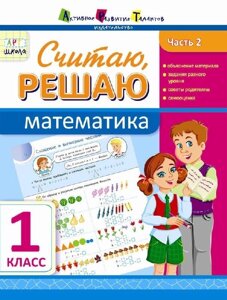 Розв "язую, обчислено. Математика. Частина 2. 1 клас (Рос) Муренець О. Г.