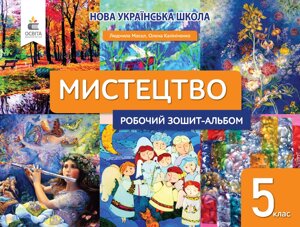 МИСТЕЦТВО 5 клас НУШ Робочий зошит-альбом Масол Л. М.  2022 в Одеській області от компании ychebnik. com. ua