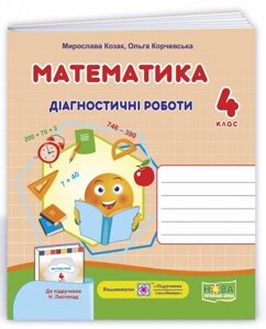 Математика 4 клас Діагностичні роботідо підручника Листопад Н. Нуш Козак М. Корчевський О. 2021