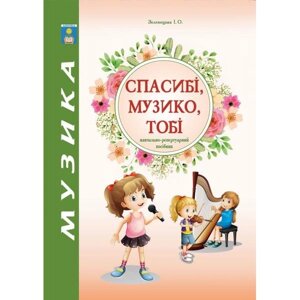 Спасибі, музика, тобі. Навчально-репертуарнійпосібнік. Зеленецька І. О.