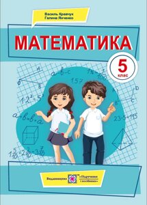 Математика 5 клас Підручник В. Кравчук, Г. Янченко 2022 в Одеській області от компании ychebnik. com. ua