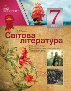 Мій конспект Світова література 7 клас (за новою програмою) В. В. Паращич