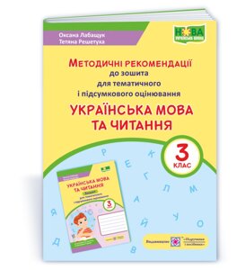 Українська мова та читання Методичні рекомендації до зошита для тих и підсумкового оцінюв 3 клас Лабащук О., Решетуха Т.