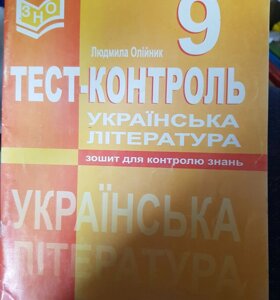 Тест-контроль. Українська література. Зошит для контролю знань. Л. Олійник 2012